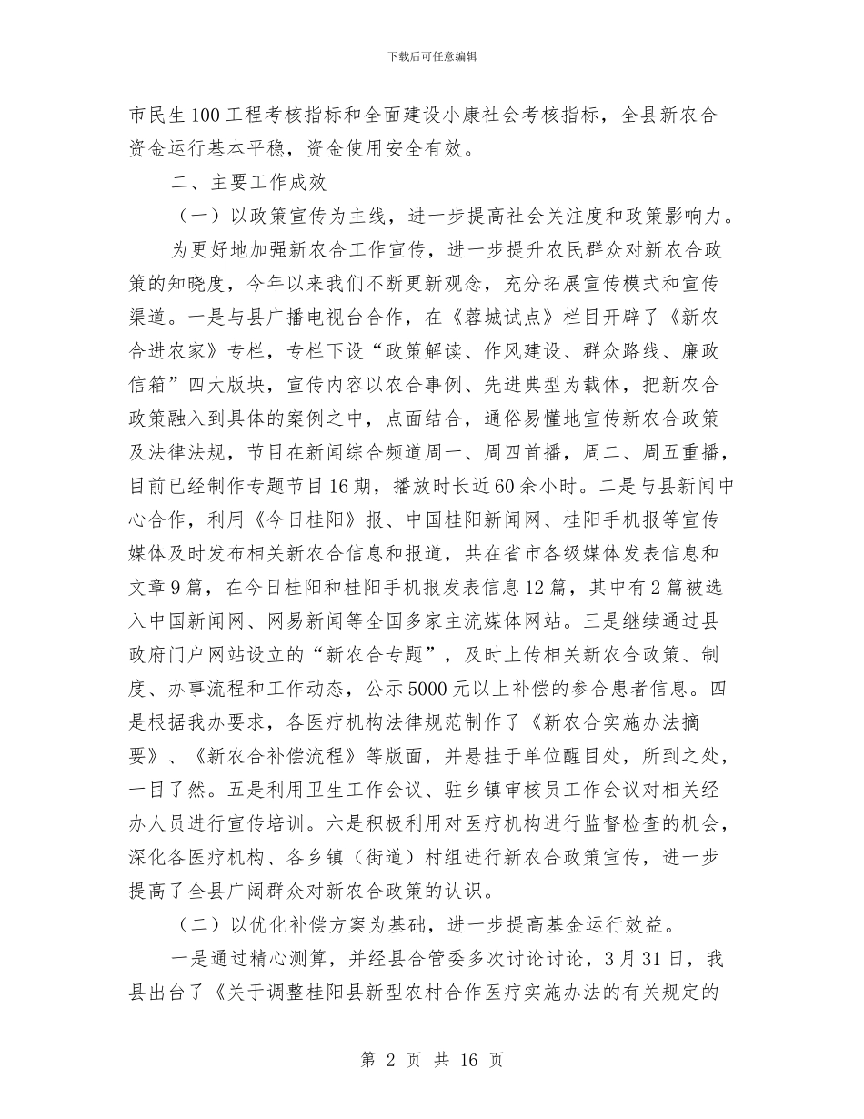 乡镇2024年合作医疗工作总结与计划与乡镇2024年团委工作思路样本汇编_第2页