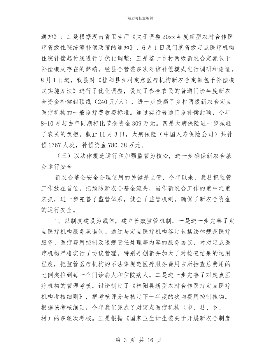 乡镇2024年合作医疗工作总结与计划与乡镇2024年团委工作思路样本汇编_第3页