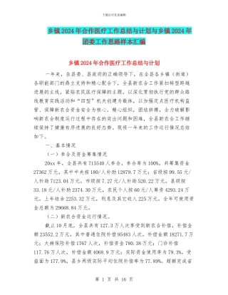 乡镇2024年合作医疗工作总结与计划与乡镇2024年团委工作思路样本汇编