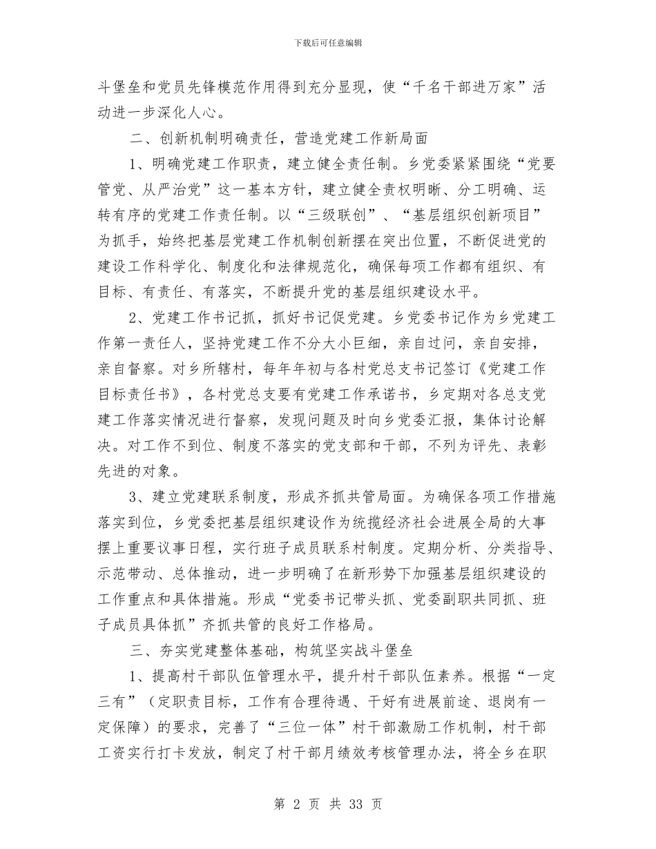 乡镇2024年基层党建工作总结与乡镇2024年妇联工作总结汇编_第2页