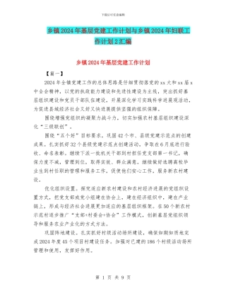 乡镇2024年基层党建工作计划与乡镇2024年妇联工作计划2汇编