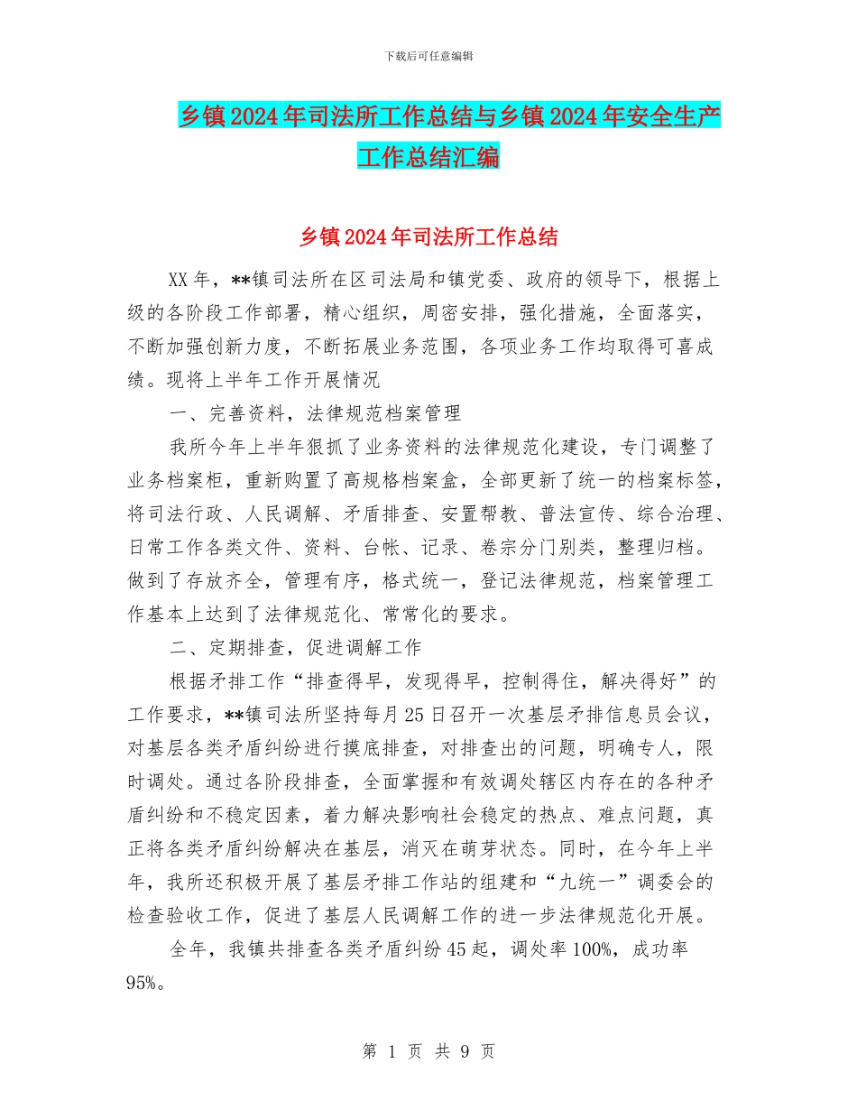乡镇2024年司法所工作总结与乡镇2024年安全生产工作总结汇编_第1页