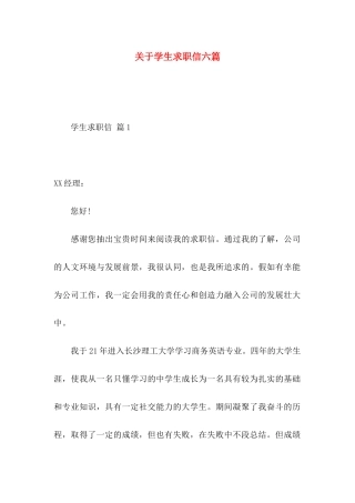 学生求职信六篇