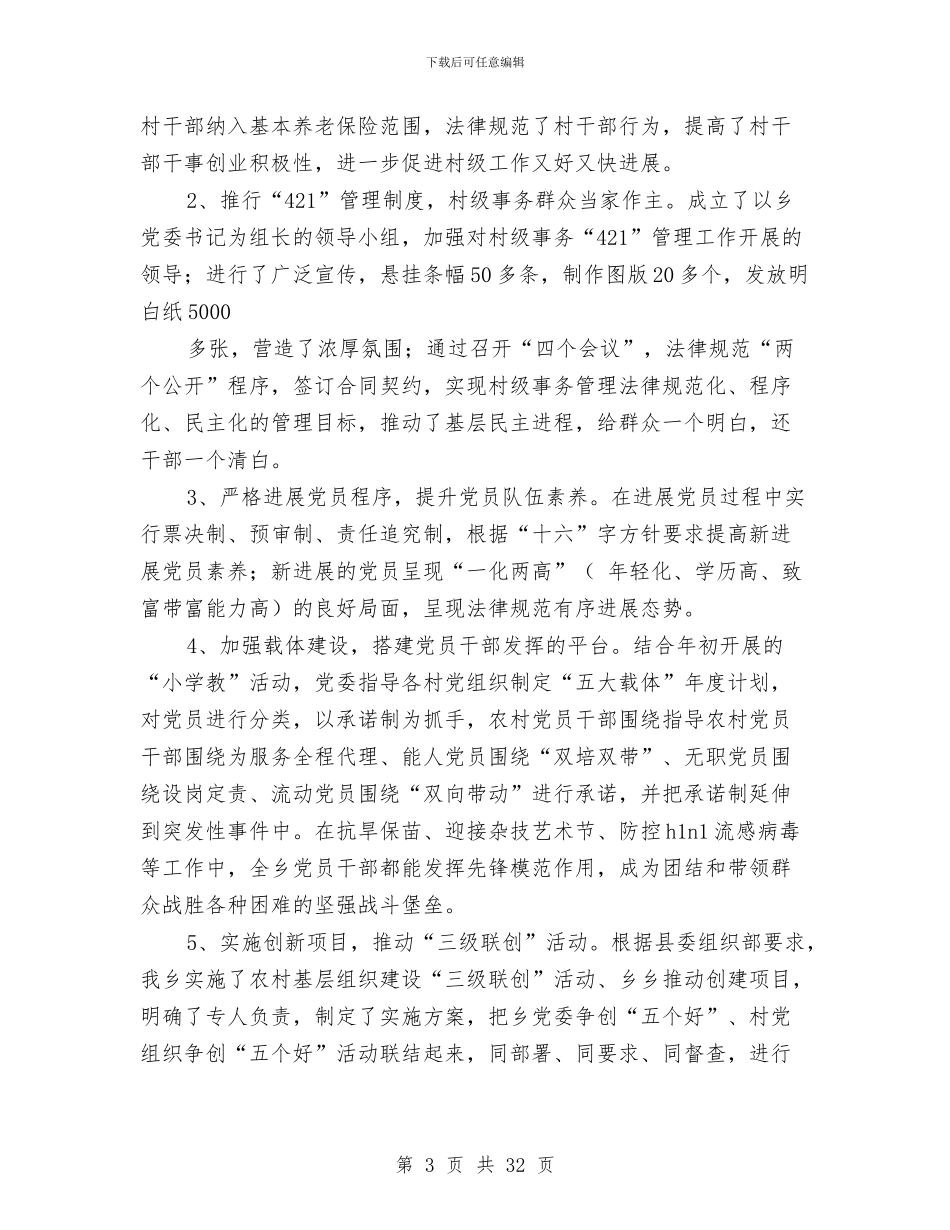 乡镇2024年基层党建工作总结与乡镇2024年妇联工作意见汇编_第3页
