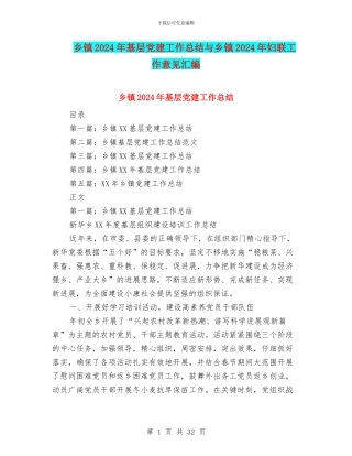 乡镇2024年基层党建工作总结与乡镇2024年妇联工作意见汇编