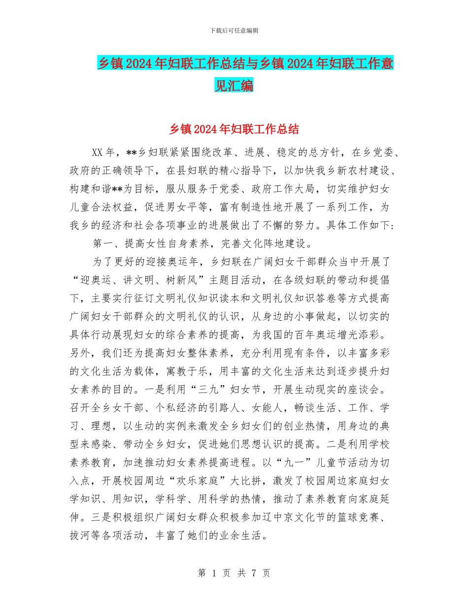 乡镇2024年妇联工作总结与乡镇2024年妇联工作意见汇编_第1页