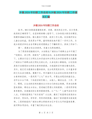 乡镇2024年妇联工作总结与乡镇2024年妇联工作意见汇编