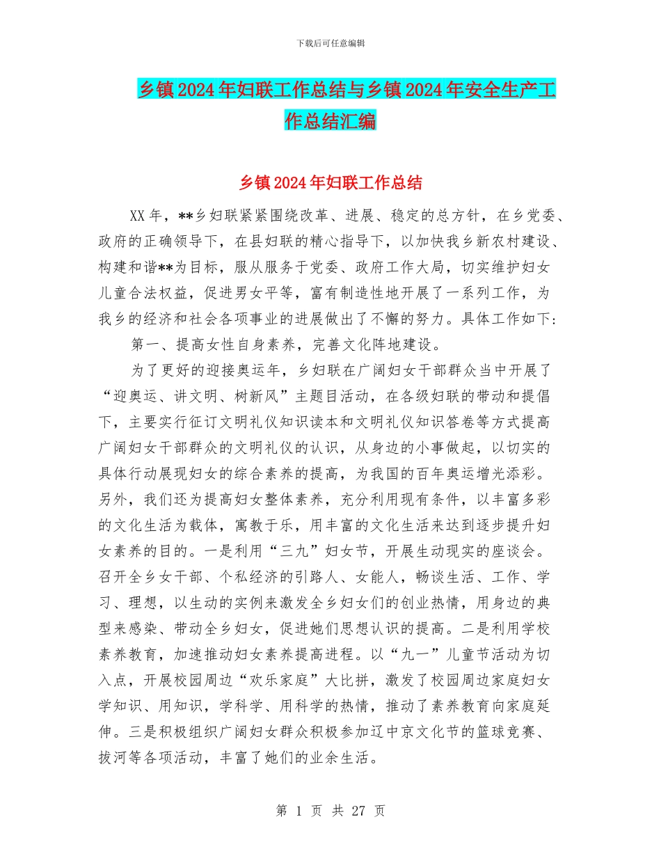 乡镇2024年妇联工作总结与乡镇2024年安全生产工作总结汇编_第1页