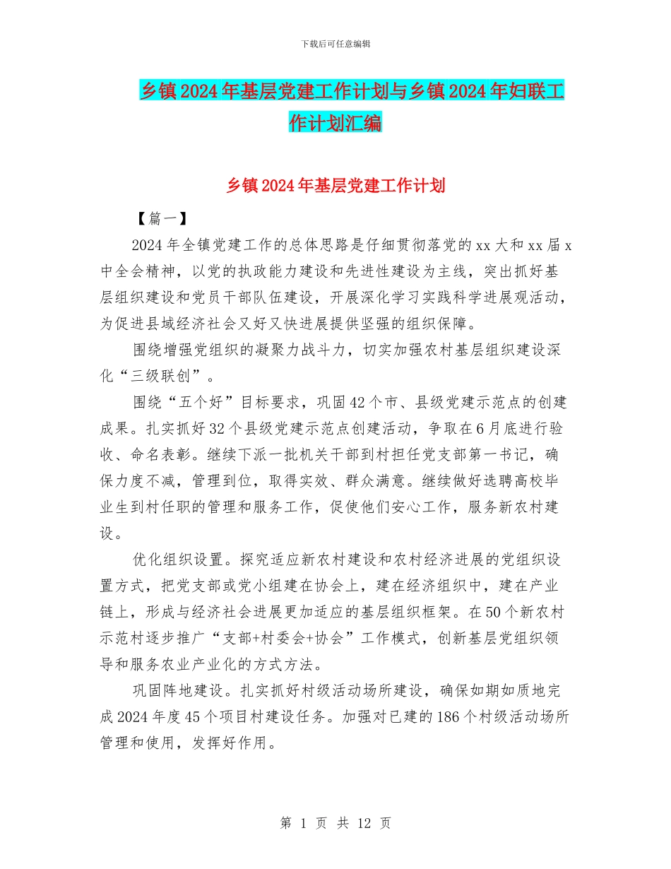 乡镇2024年基层党建工作计划与乡镇2024年妇联工作计划汇编_第1页