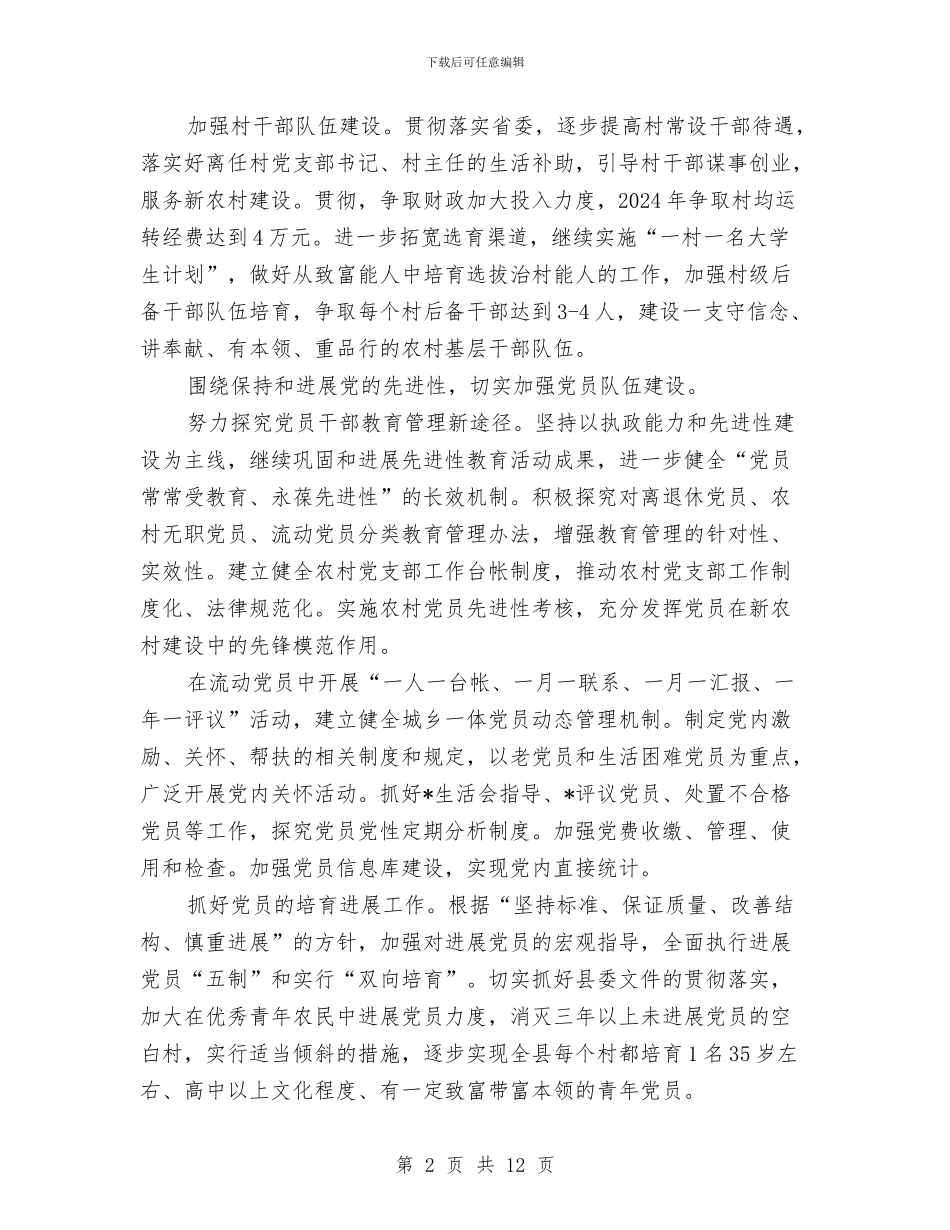 乡镇2024年基层党建工作计划与乡镇2024年妇联工作计划汇编_第2页