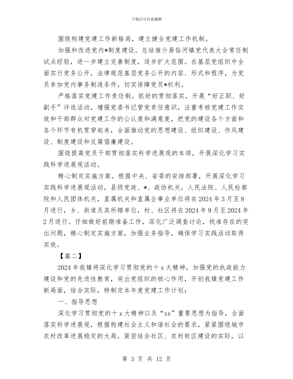 乡镇2024年基层党建工作计划与乡镇2024年妇联工作计划汇编_第3页