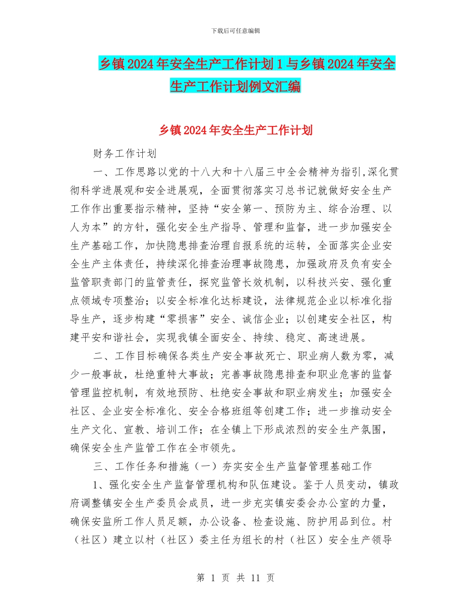 乡镇2024年安全生产工作计划1与乡镇2024年安全生产工作计划例文汇编_第1页
