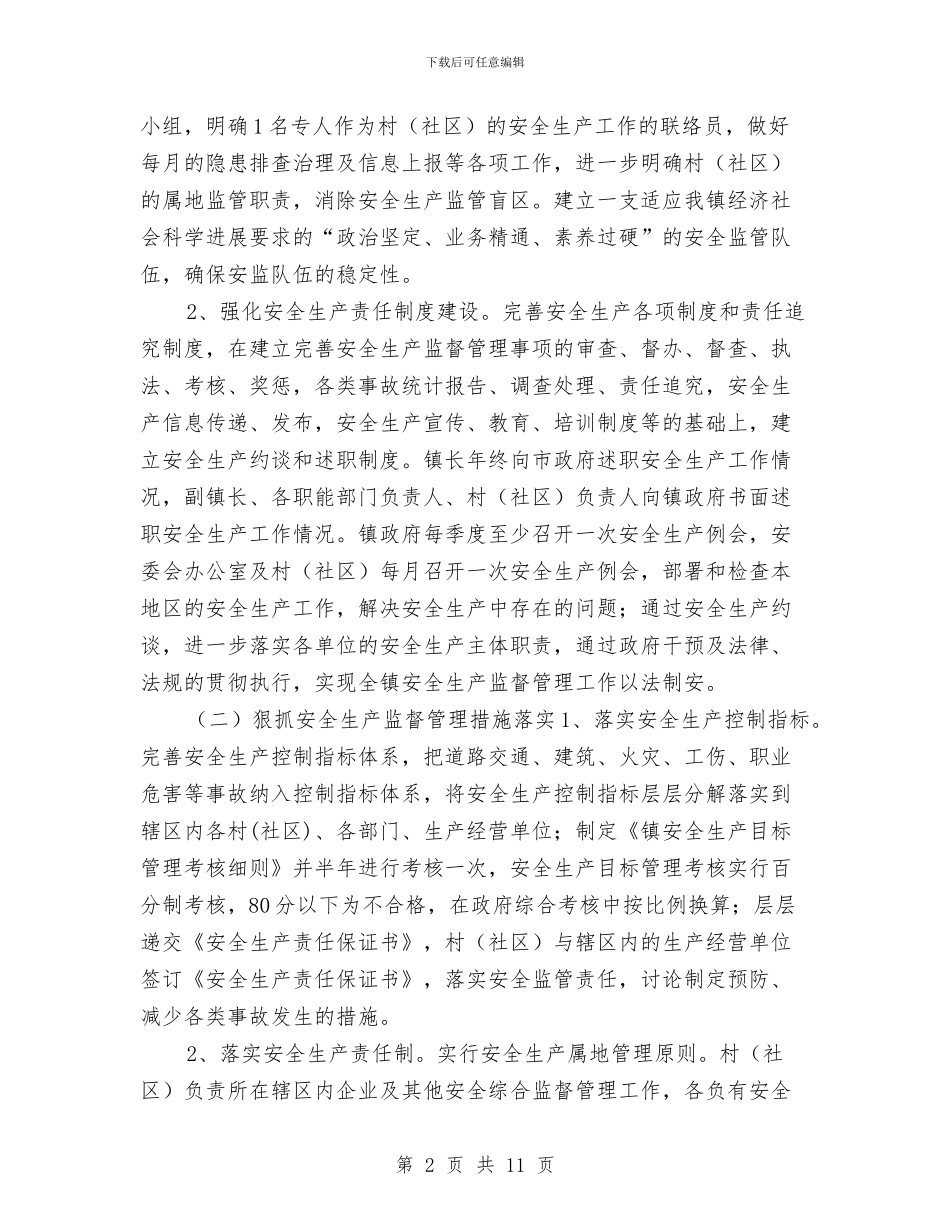 乡镇2024年安全生产工作计划1与乡镇2024年安全生产工作计划例文汇编_第2页