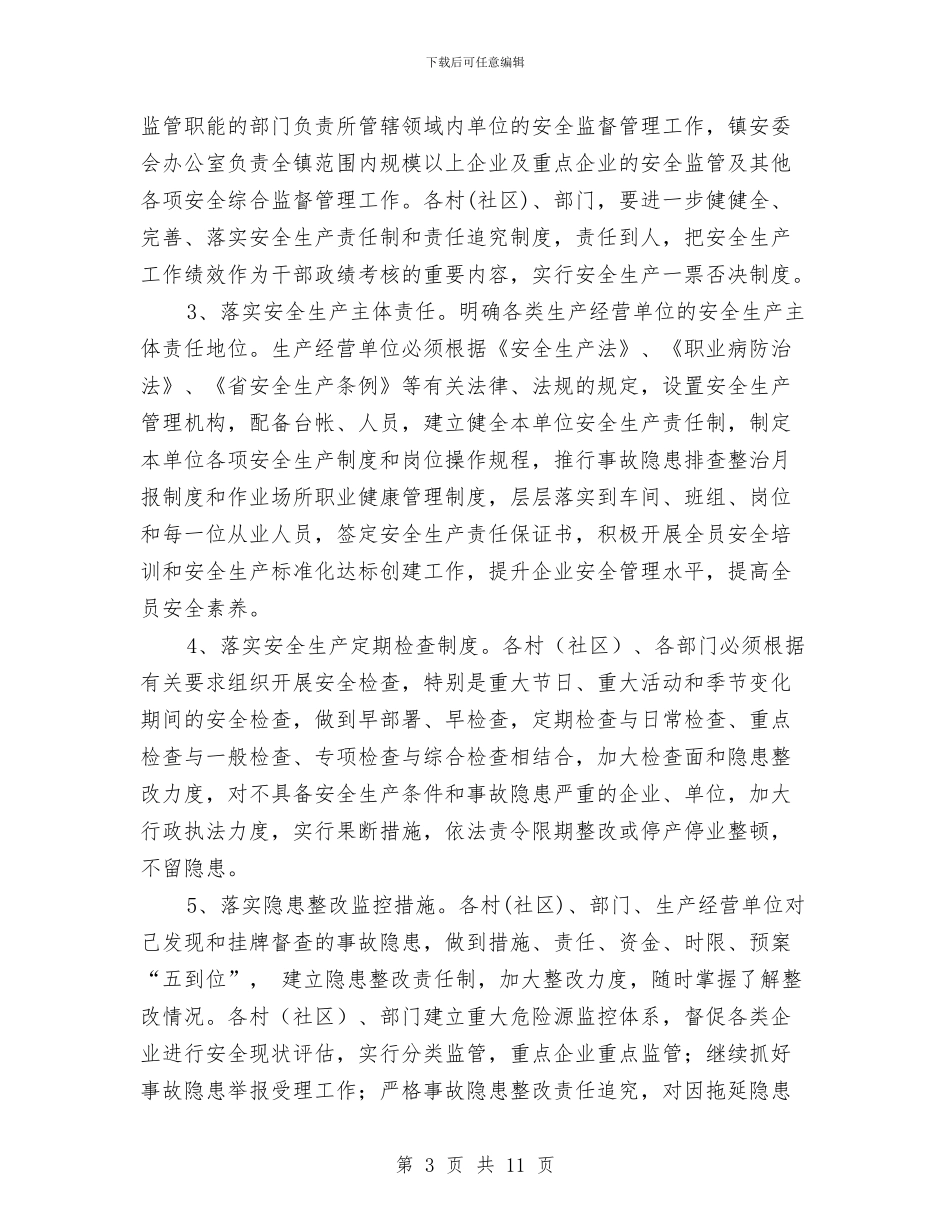 乡镇2024年安全生产工作计划1与乡镇2024年安全生产工作计划例文汇编_第3页