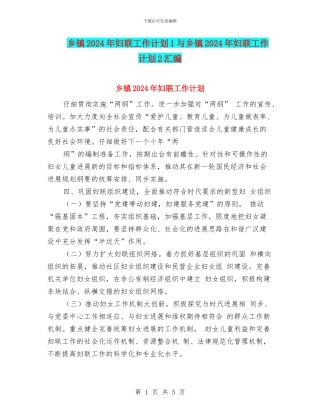 乡镇2024年妇联工作计划1与乡镇2024年妇联工作计划2汇编