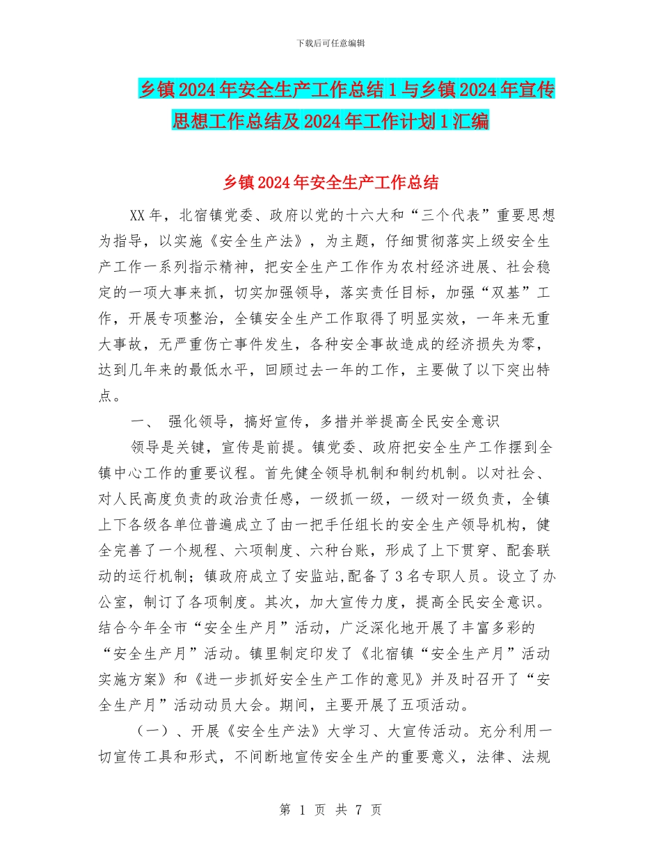 乡镇2024年安全生产工作总结1与乡镇2024年宣传思想工作总结及2024年工作计划1汇编_第1页