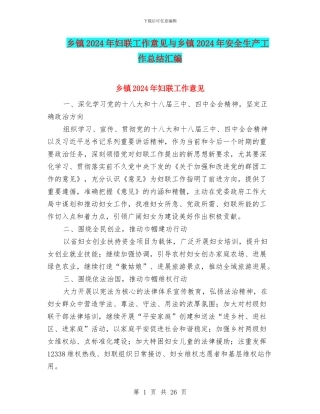 乡镇2024年妇联工作意见与乡镇2024年安全生产工作总结汇编