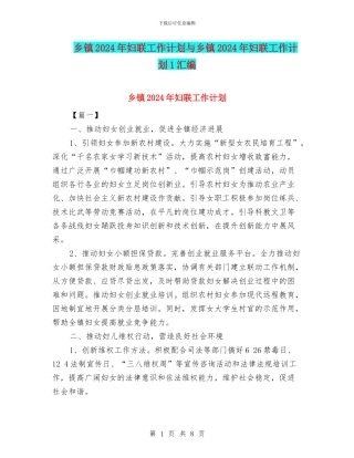 乡镇2024年妇联工作计划与乡镇2024年妇联工作计划1汇编
