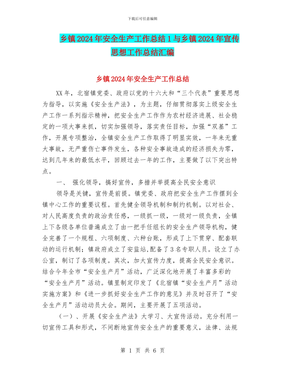 乡镇2024年安全生产工作总结1与乡镇2024年宣传思想工作总结汇编_第1页