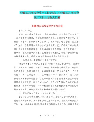 乡镇2024年安全生产工作计划2与乡镇2024年安全生产工作计划例文汇编