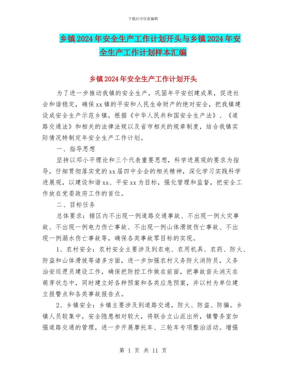乡镇2024年安全生产工作计划开头与乡镇2024年安全生产工作计划样本汇编_第1页