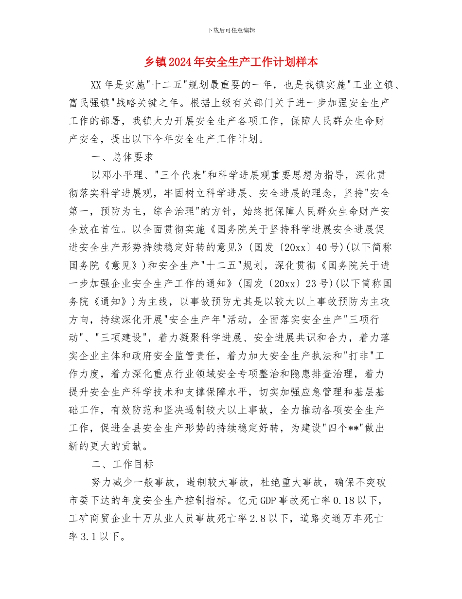 乡镇2024年安全生产工作计划开头与乡镇2024年安全生产工作计划样本汇编_第3页