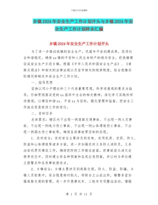 乡镇2024年安全生产工作计划开头与乡镇2024年安全生产工作计划样本汇编