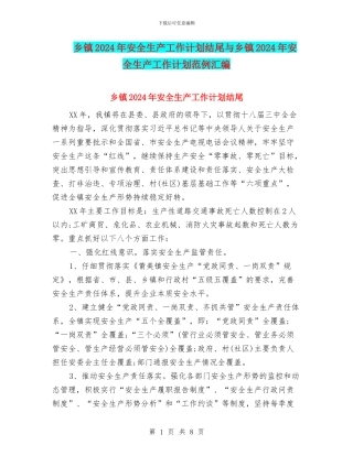 乡镇2024年安全生产工作计划结尾与乡镇2024年安全生产工作计划范例汇编