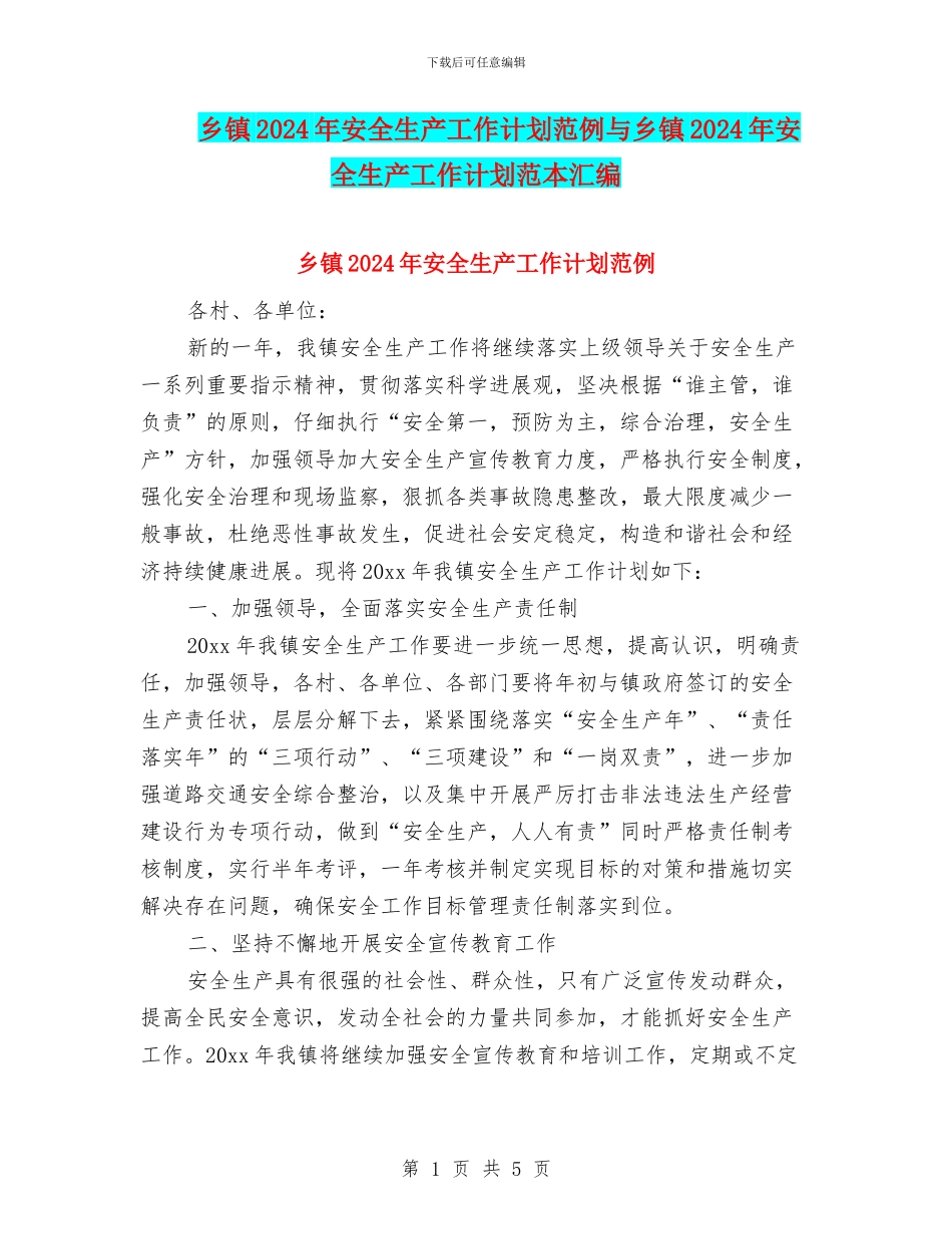 乡镇2024年安全生产工作计划范例与乡镇2024年安全生产工作计划范本汇编_第1页