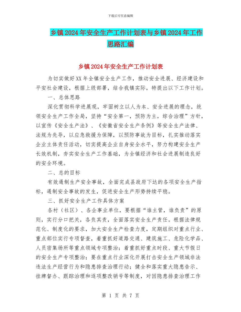 乡镇2024年安全生产工作计划表与乡镇2024年工作思路汇编_第1页