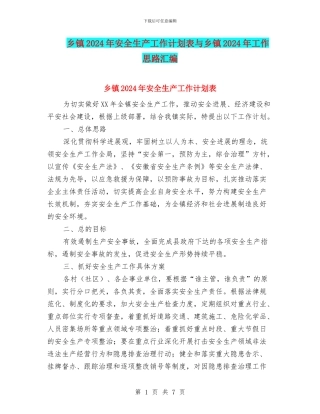 乡镇2024年安全生产工作计划表与乡镇2024年工作思路汇编