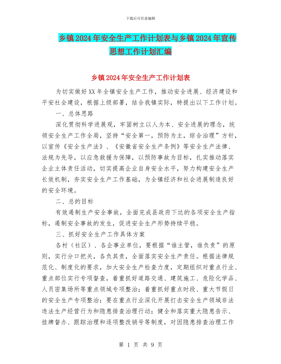 乡镇2024年安全生产工作计划表与乡镇2024年宣传思想工作计划汇编_第1页