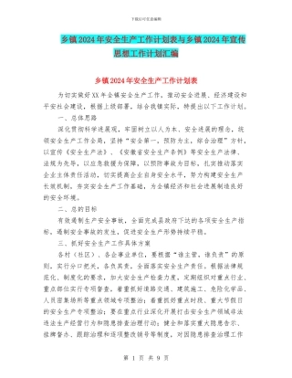 乡镇2024年安全生产工作计划表与乡镇2024年宣传思想工作计划汇编