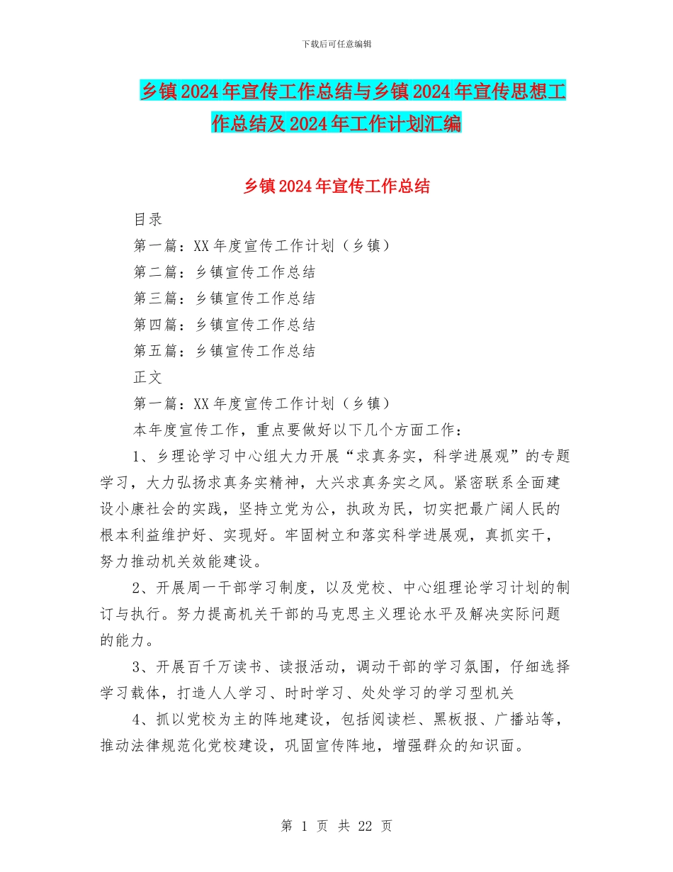 乡镇2024年宣传工作总结与乡镇2024年宣传思想工作总结及2024年工作计划汇编_第1页