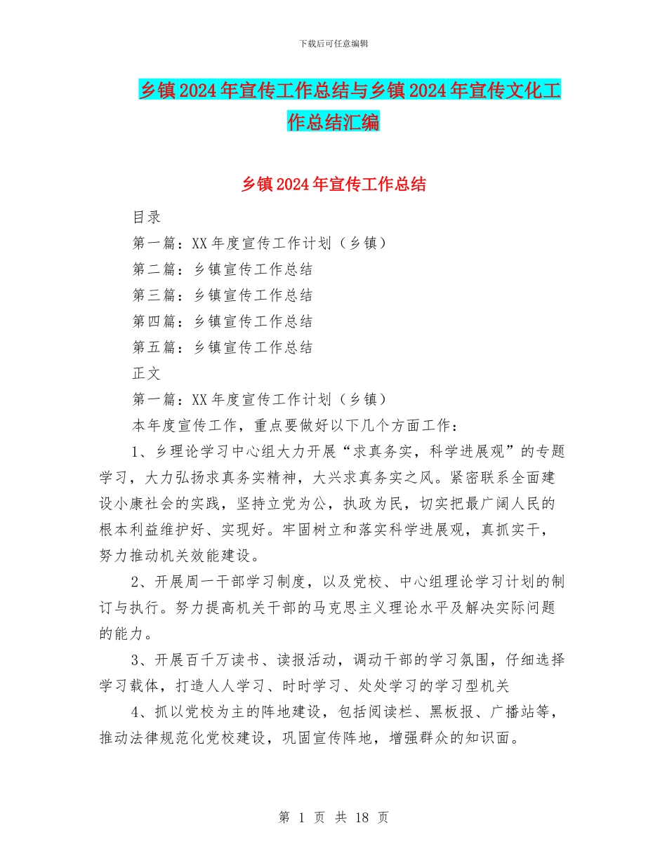 乡镇2024年宣传工作总结与乡镇2024年宣传文化工作总结汇编_第1页