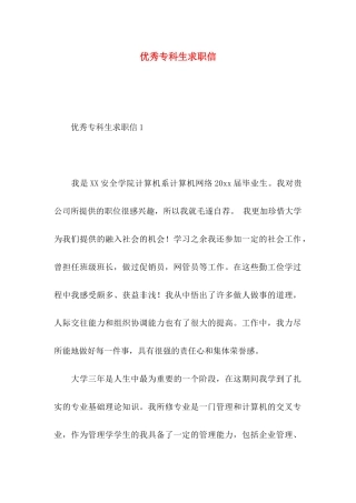优秀专科生求职信