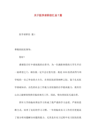 医学求职信汇总7篇