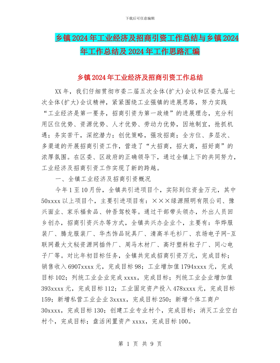 乡镇2024年工业经济及招商引资工作总结与乡镇2024年工作总结及2024年工作思路汇编_第1页