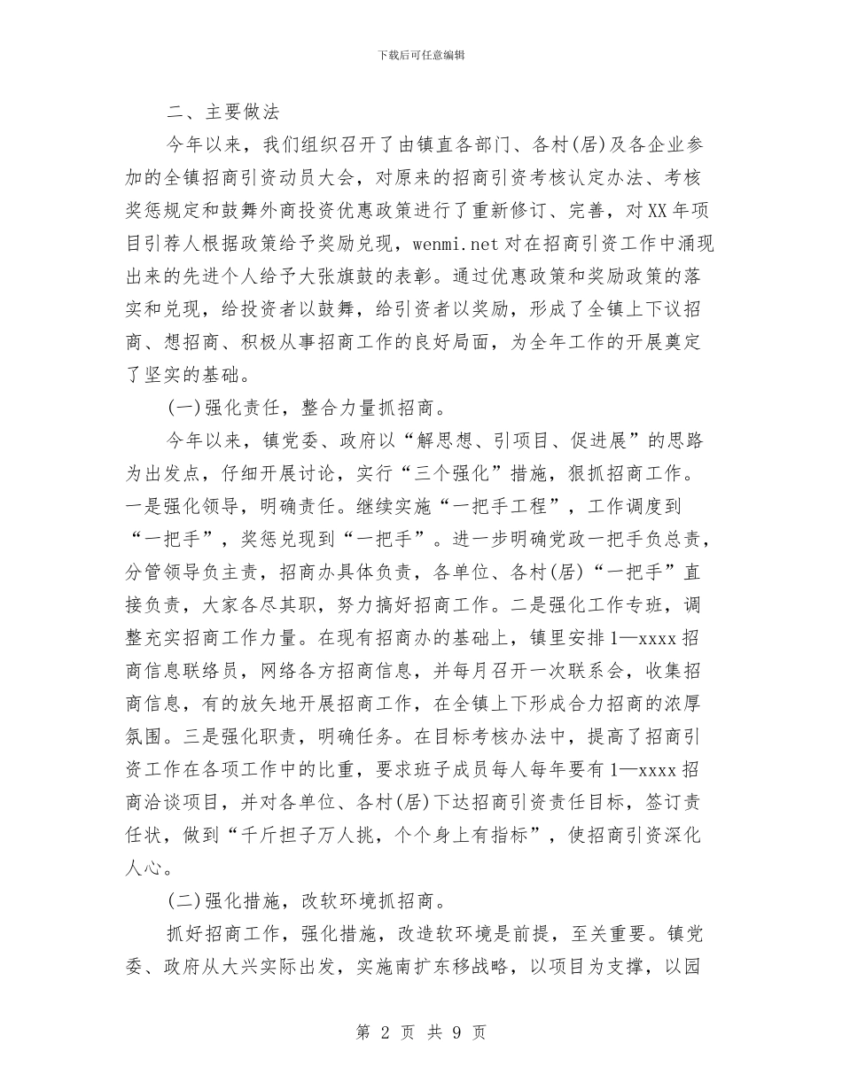 乡镇2024年工业经济及招商引资工作总结与乡镇2024年工作总结及2024年工作思路汇编_第2页