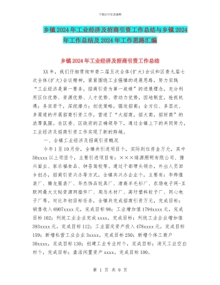 乡镇2024年工业经济及招商引资工作总结与乡镇2024年工作总结及2024年工作思路汇编