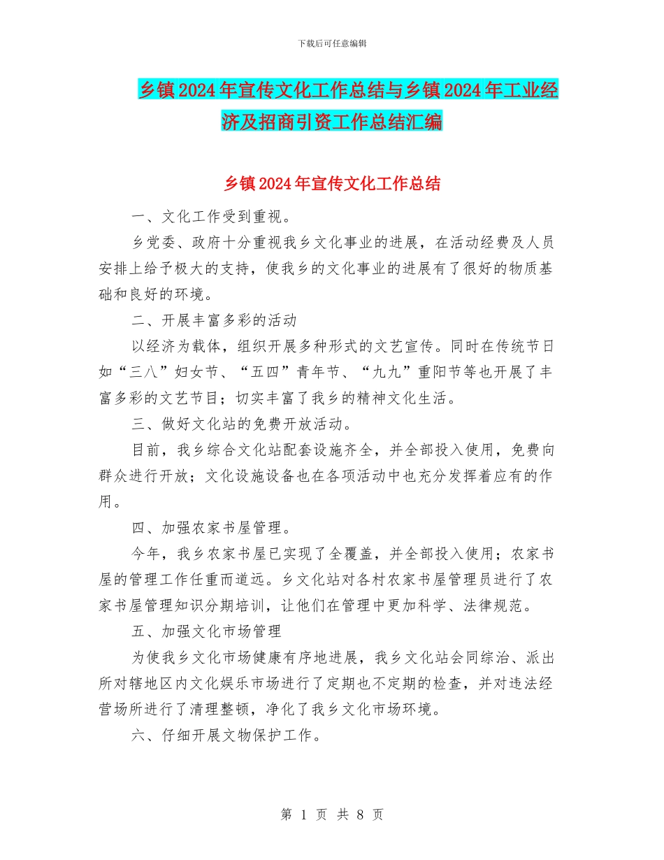 乡镇2024年宣传文化工作总结与乡镇2024年工业经济及招商引资工作总结汇编_第1页