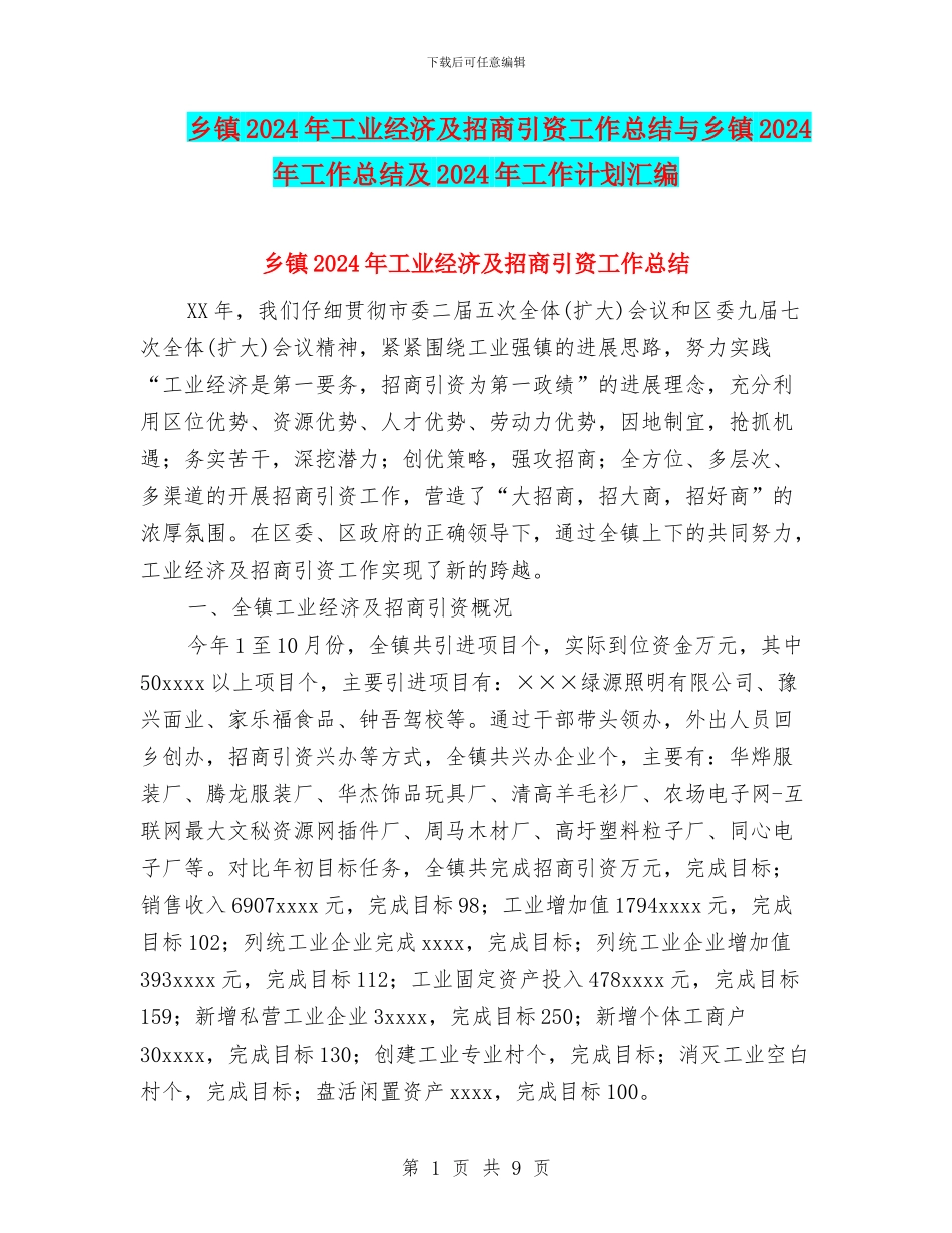 乡镇2024年工业经济及招商引资工作总结与乡镇2024年工作总结及2024年工作计划汇编_第1页