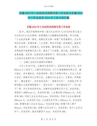 乡镇2024年工业经济及招商引资工作总结与乡镇2024年工作总结及2024年工作计划汇编