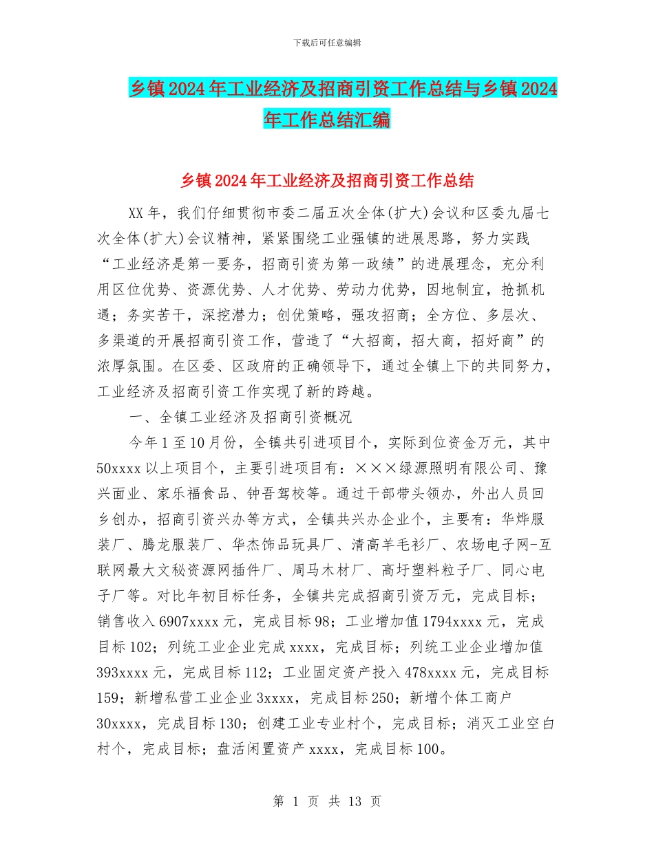 乡镇2024年工业经济及招商引资工作总结与乡镇2024年工作总结汇编_第1页