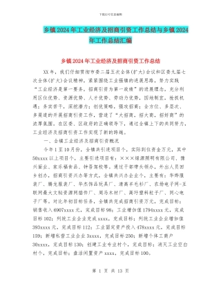 乡镇2024年工业经济及招商引资工作总结与乡镇2024年工作总结汇编