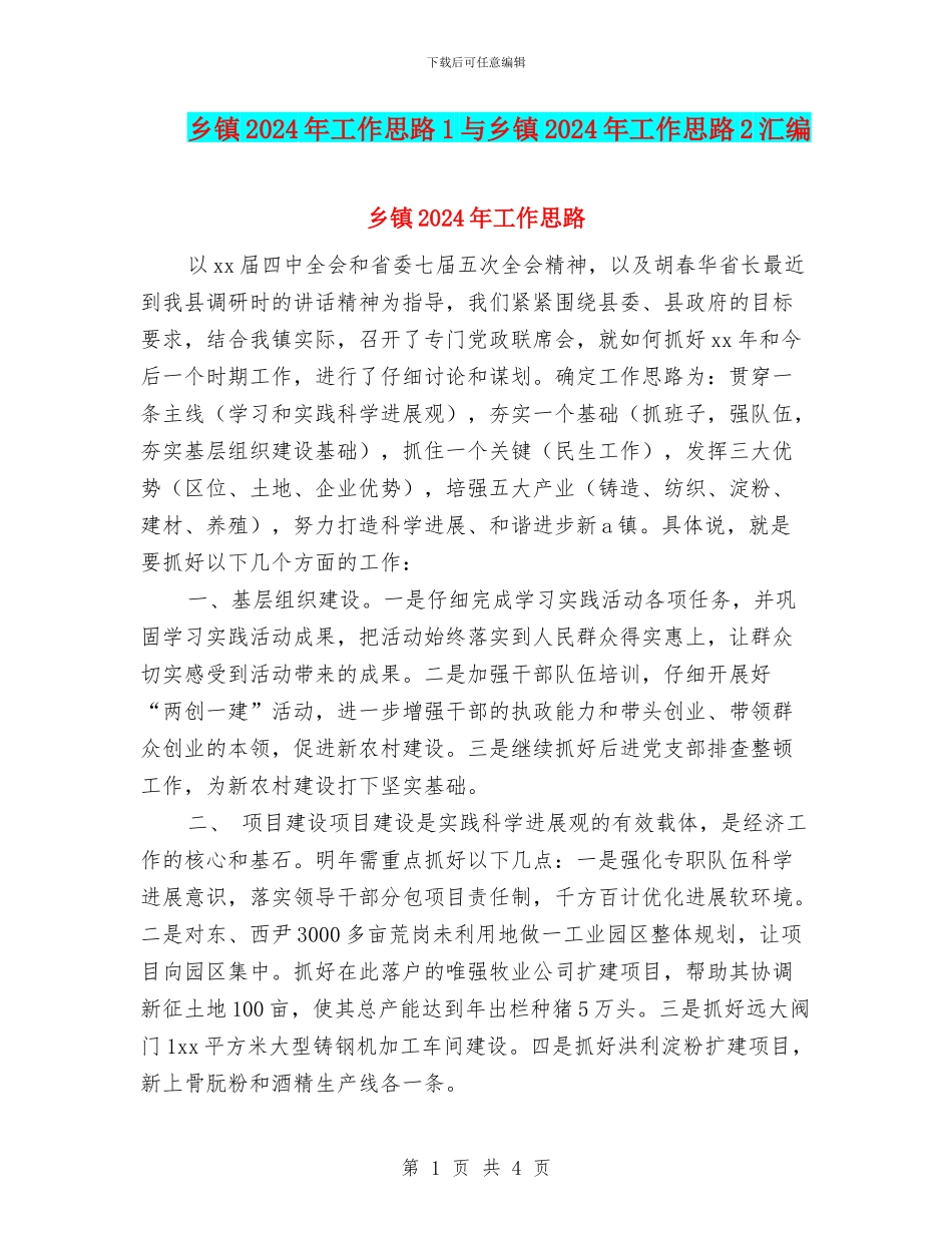 乡镇2024年工作思路1与乡镇2024年工作思路2汇编_第1页