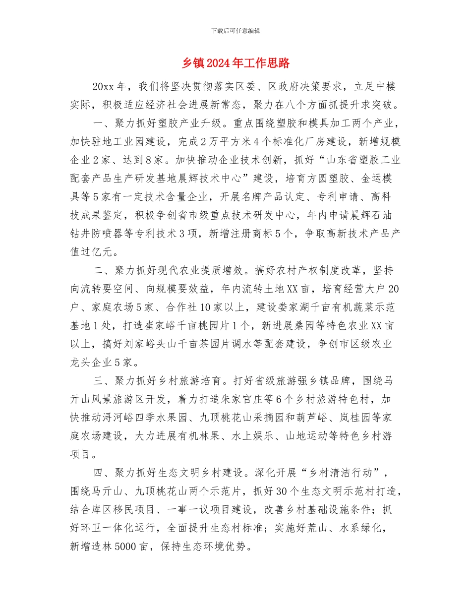 乡镇2024年工作思路1与乡镇2024年工作思路2汇编_第3页