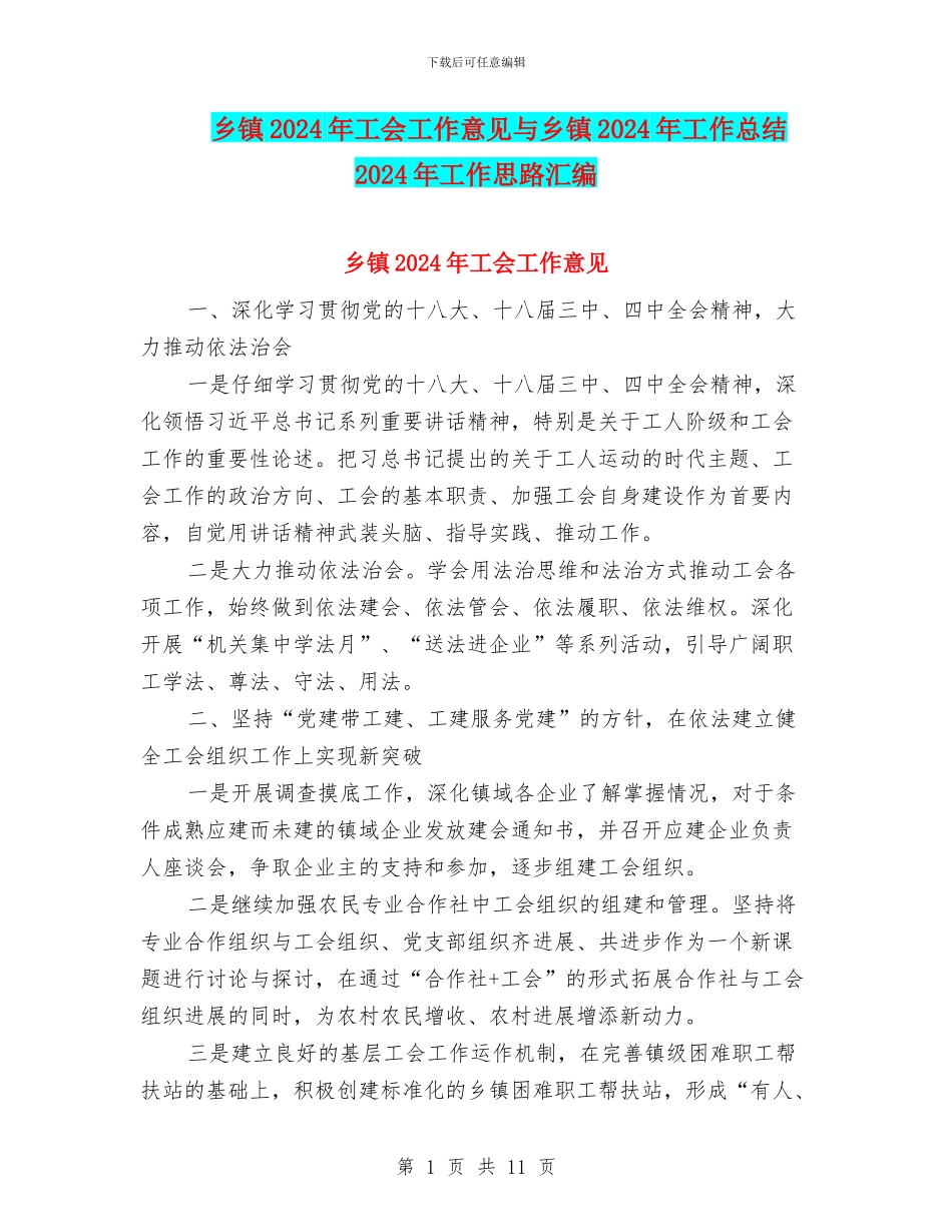 乡镇2024年工会工作意见与乡镇2024年工作总结2024年工作思路汇编_第1页