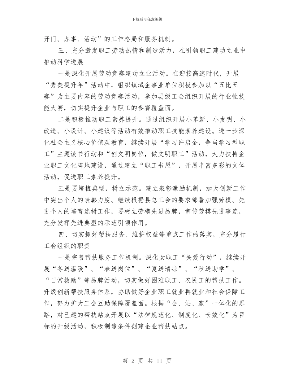 乡镇2024年工会工作意见与乡镇2024年工作总结2024年工作思路汇编_第2页