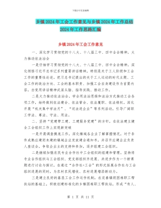 乡镇2024年工会工作意见与乡镇2024年工作总结2024年工作思路汇编